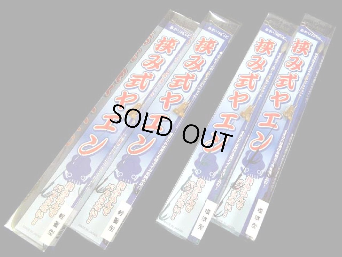 画像1: あおりねっと☆挟み式ヤエン標準2本軽量2本の4本セット (1)