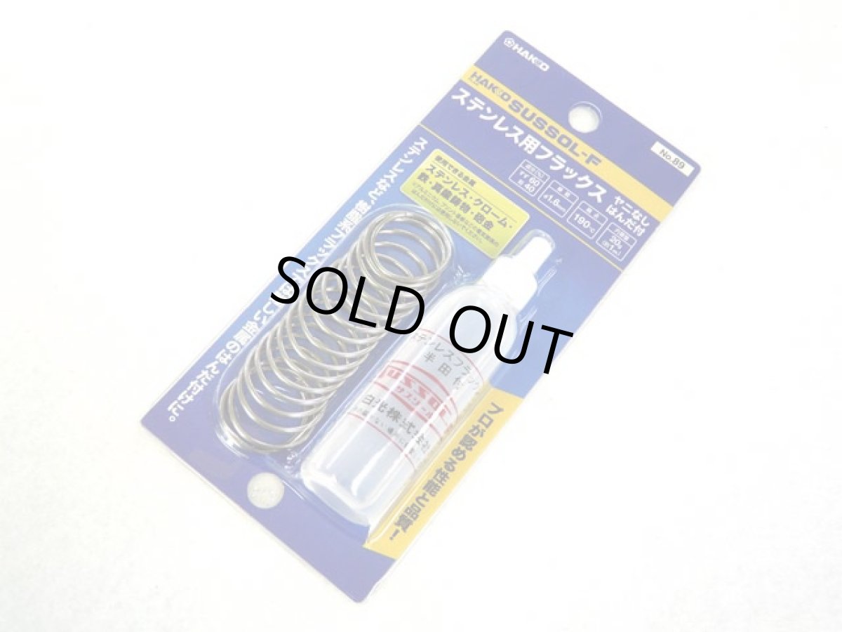 画像1: HAKKO☆ステンレス用フラックス（ヤニなしはんだ付） (1)