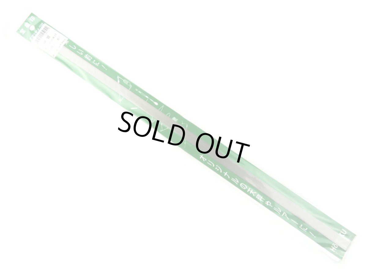 画像1: 大島製作所☆宝福印 硬質ステンレス材 0.8mm×50cm (1)