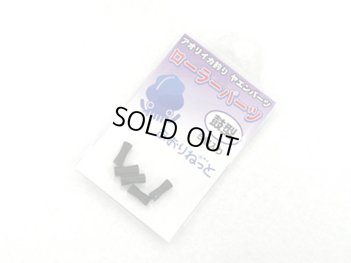 画像6: あおりねっと☆ヤエンのローラー（鼓型）パーツ　5個入り (6)