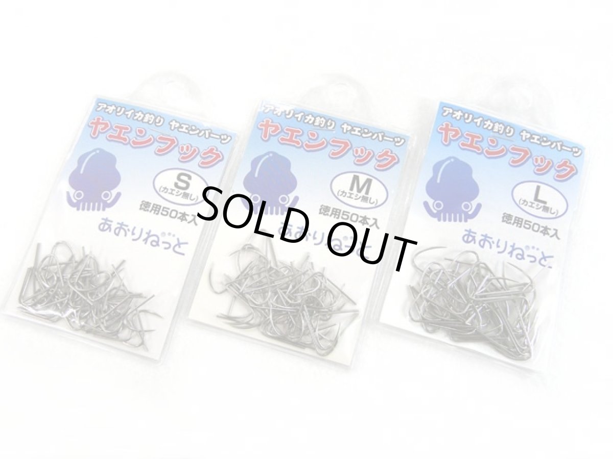 画像1: あおりねっと☆ヤエンフック（カエシ無し） 50本入り (1)