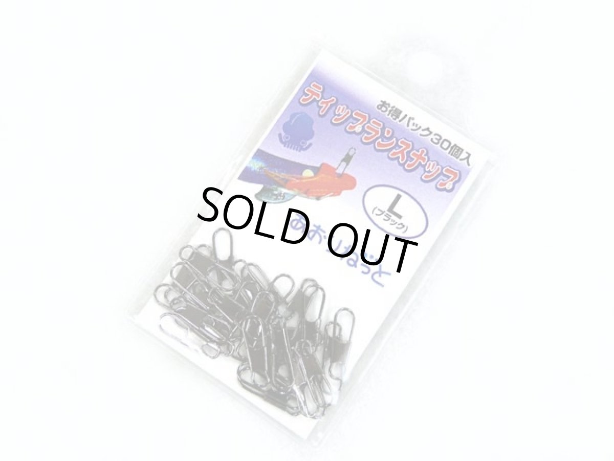 画像1: あおりねっと☆ティップランスナップ お得パック30個入り（ブラック）　L (1)