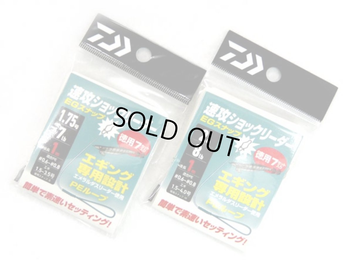 画像1: ダイワ(DAIWA)☆速攻ショックリーダー EGスナップ 徳用 (1)