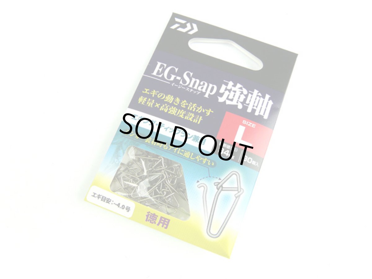 画像1: ダイワ(DAIWA)☆EGスナップ強軸（EG-SNAP TSUYOJIKU） 徳用 Lサイズ (1)