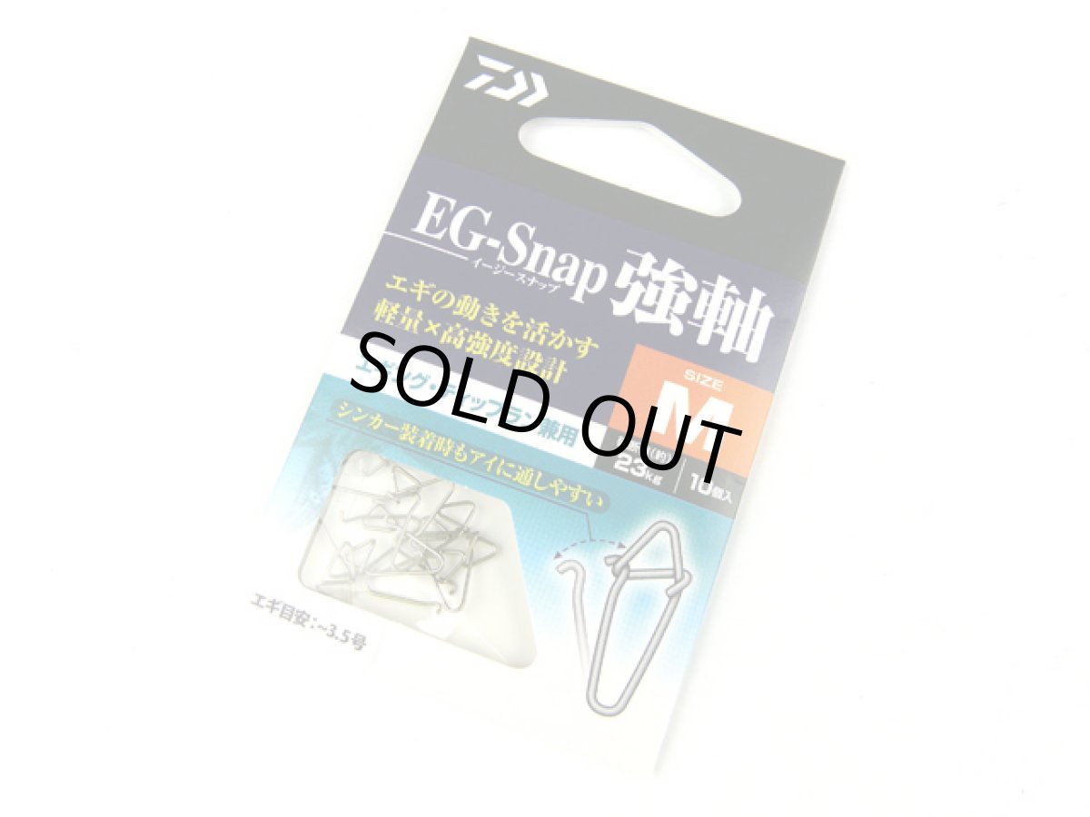 画像1: ダイワ(DAIWA)☆EGスナップ強軸（EG-SNAP TSUYOJIKU） Mサイズ (1)