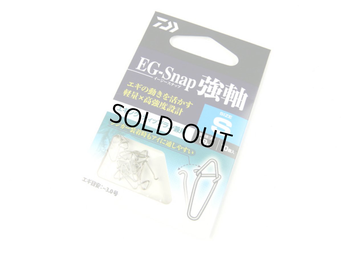 画像1: ダイワ(DAIWA)☆EGスナップ強軸（EG-SNAP TSUYOJIKU） Sサイズ (1)