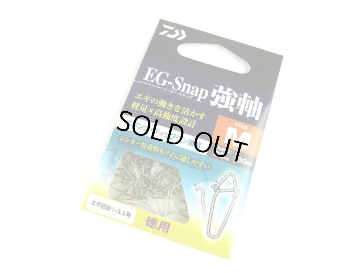 画像1: ダイワ(DAIWA)☆EGスナップ強軸(EG-SNAP TSUYOJIKU) 徳用 Mサイズ (1)