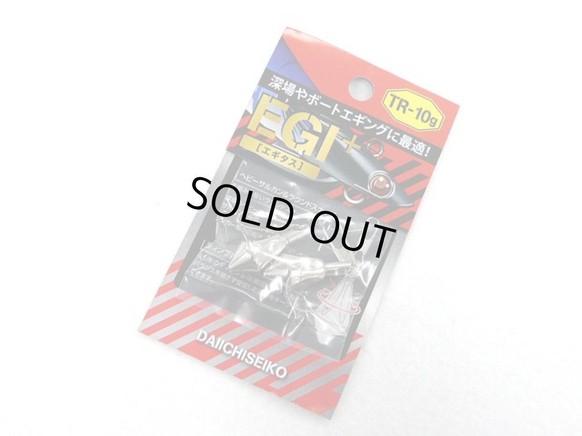 画像1: 第一精工☆エギタス(EGI+) TR-10g (1)