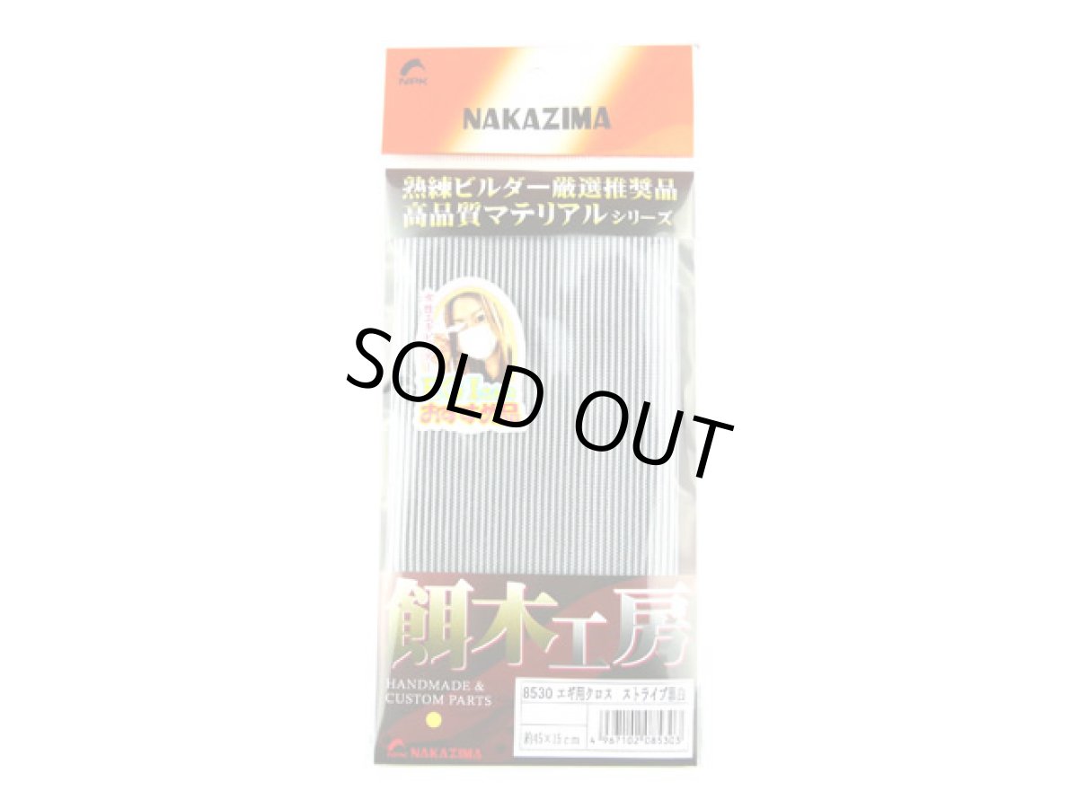 画像1: ナカジマ(NAKAZIMA)☆エギ用クロス ストライプ黒白 (1)