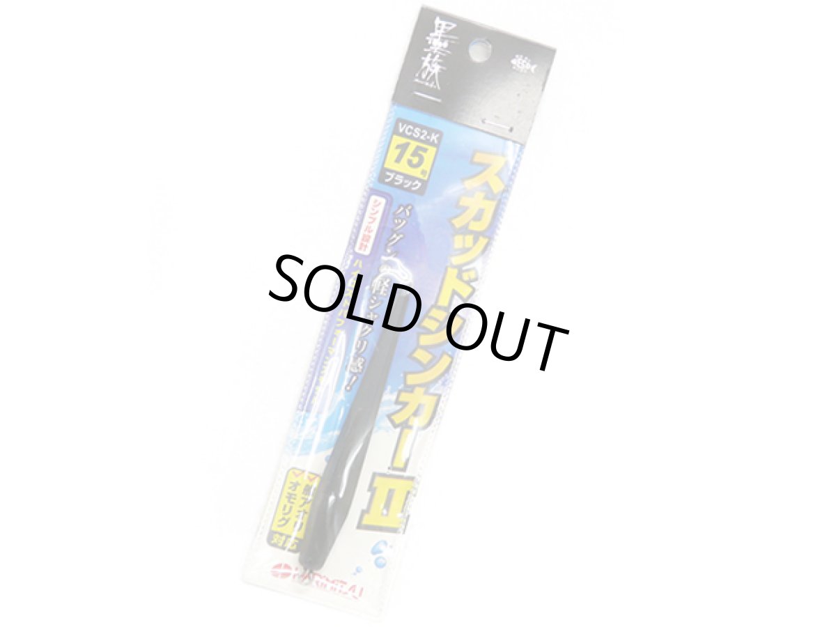 画像1: ハリミツ(HARIMITSU)☆墨族スカッドシンカー II 15号　ブラック (1)