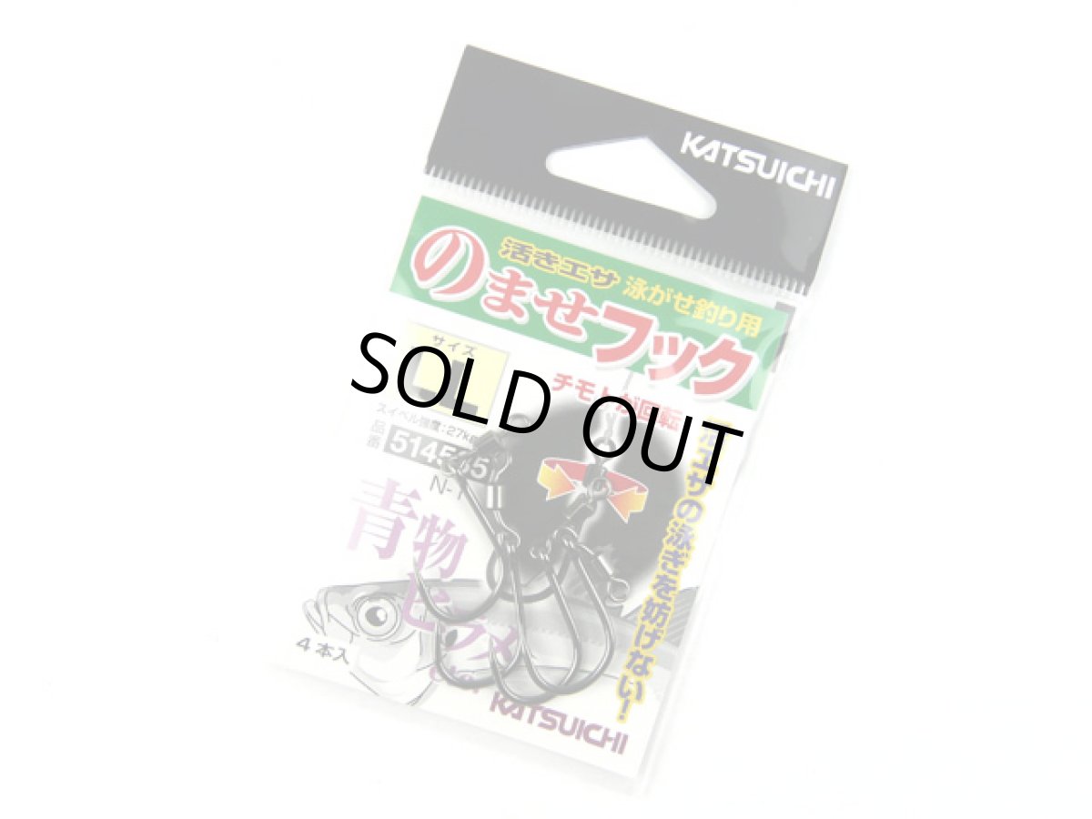 画像1: カツイチ(KATSUICHI)☆のませフック 黒 N-1 LLサイズ (1)