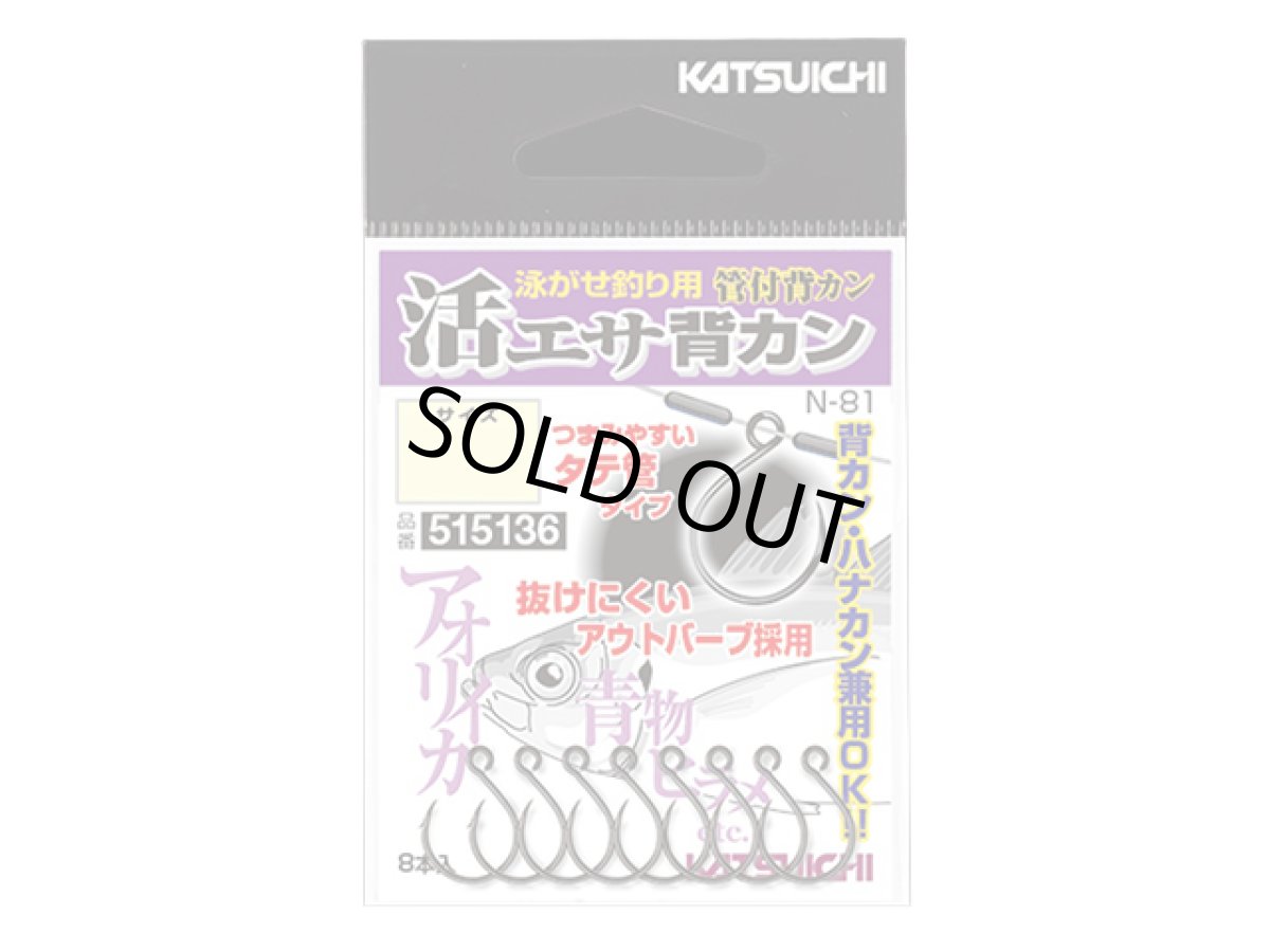 画像1: カツイチ(KATSUICHI)☆活きエサ背カン N-81 M (1)