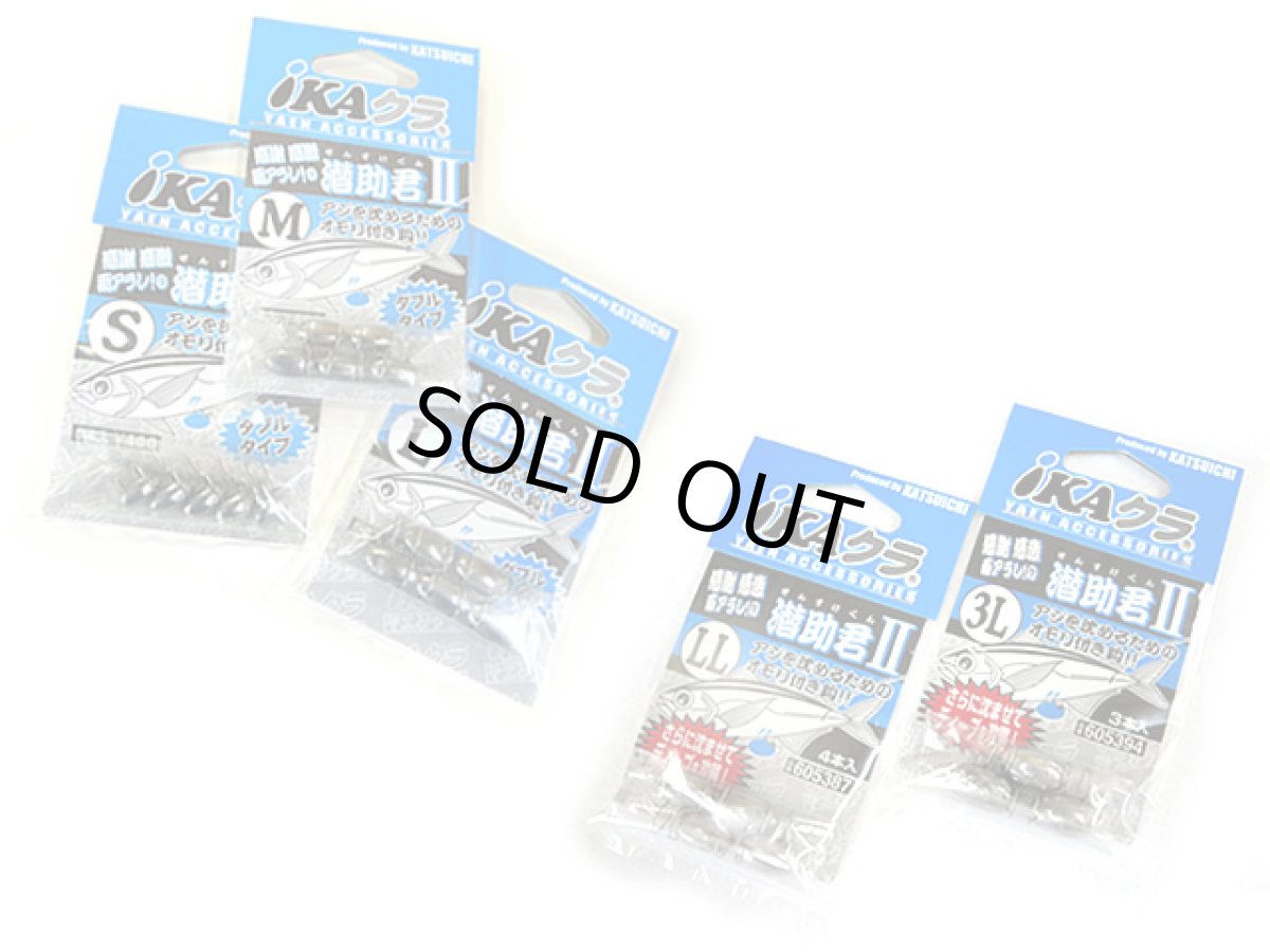 画像1: カツイチ(KATSUICHI)☆潜助君II (1)