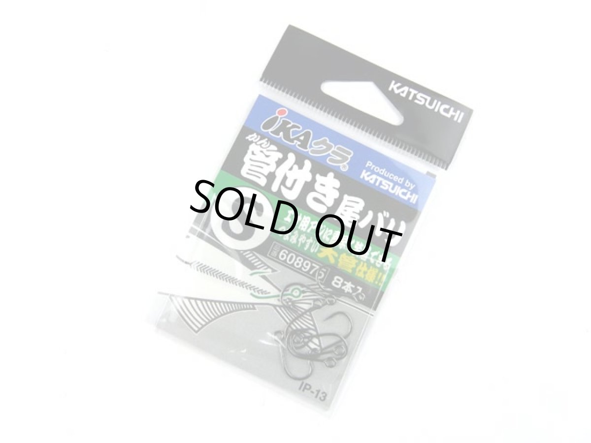 画像1: カツイチ(KATSUICHI)☆IKAクラ 管付尾バリ IP-13 Sサイズ (1)