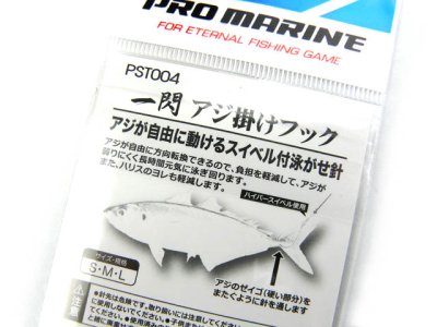画像2: プロマリン(PRO MARINE)☆一閃アジ掛けフック Sサイズ PST004-S