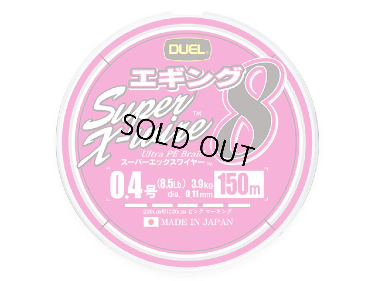 画像1: デュエル(DUEL) ヨーヅリ(YOZURI)☆スーパーエックスワイヤー8 エギング 150m 0.4号 (1)