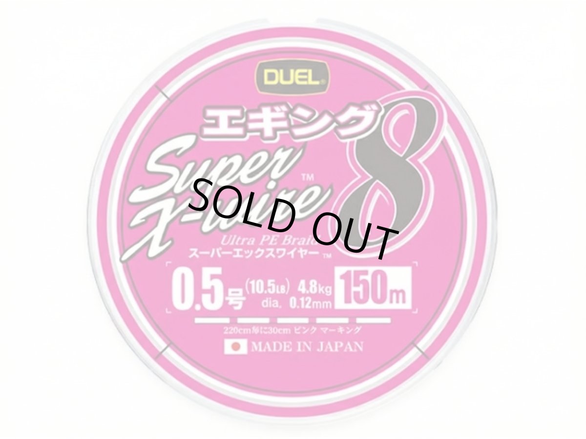 画像1: デュエル(DUEL) ヨーヅリ(YOZURI)☆スーパーエックスワイヤー8 エギング 150m 0.5号 (1)