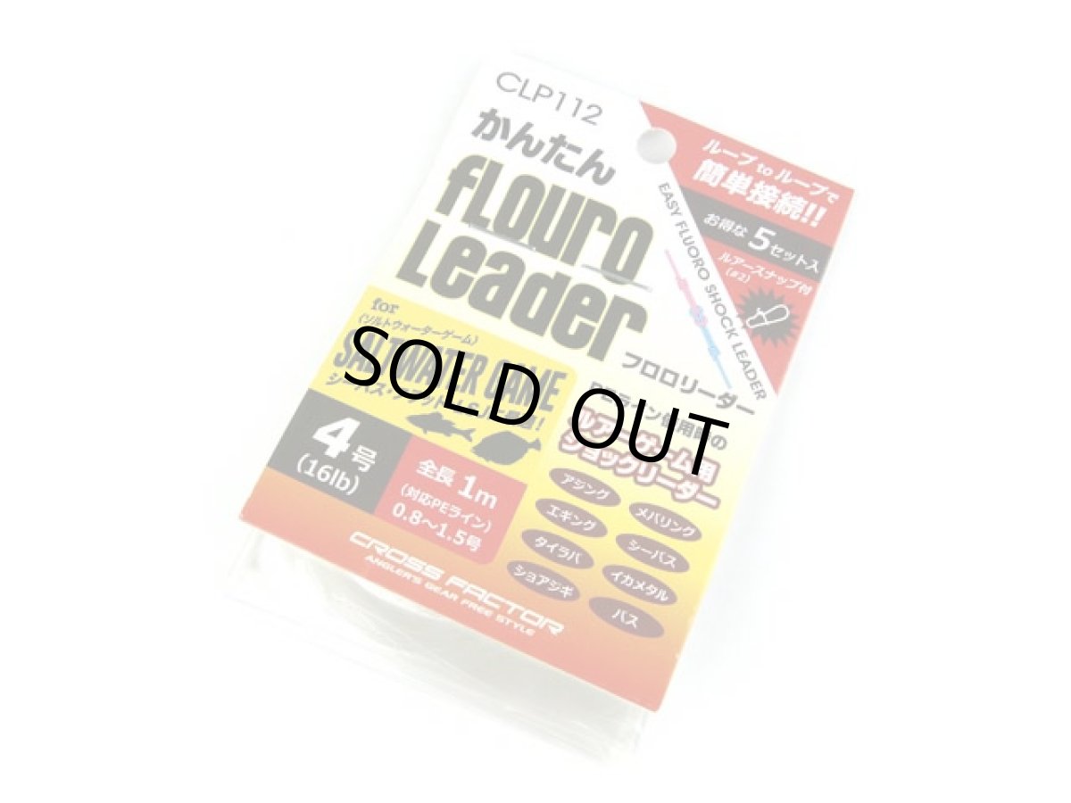 画像1: クロスファクター(CROSS FACTOR)☆かんたんフロロリーダー 4号 CLP112-4 (1)