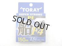 東レ(TORAY)☆スーパーストロング PE 船 F4 150m 1.5号【メール便だと送料220円】