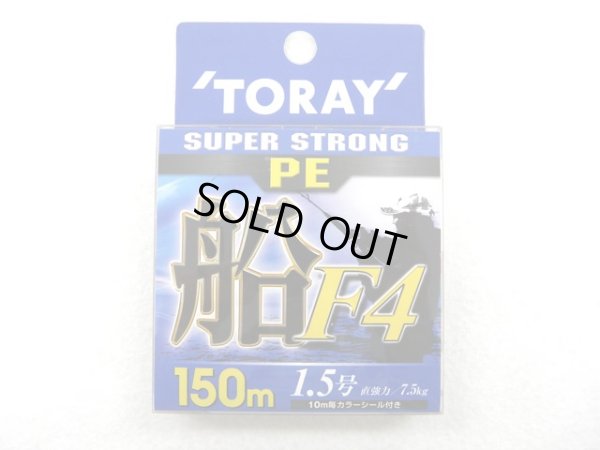 画像1: 東レ(TORAY)☆スーパーストロング PE 船 F4 150m 1.5号【メール便だと送料220円】