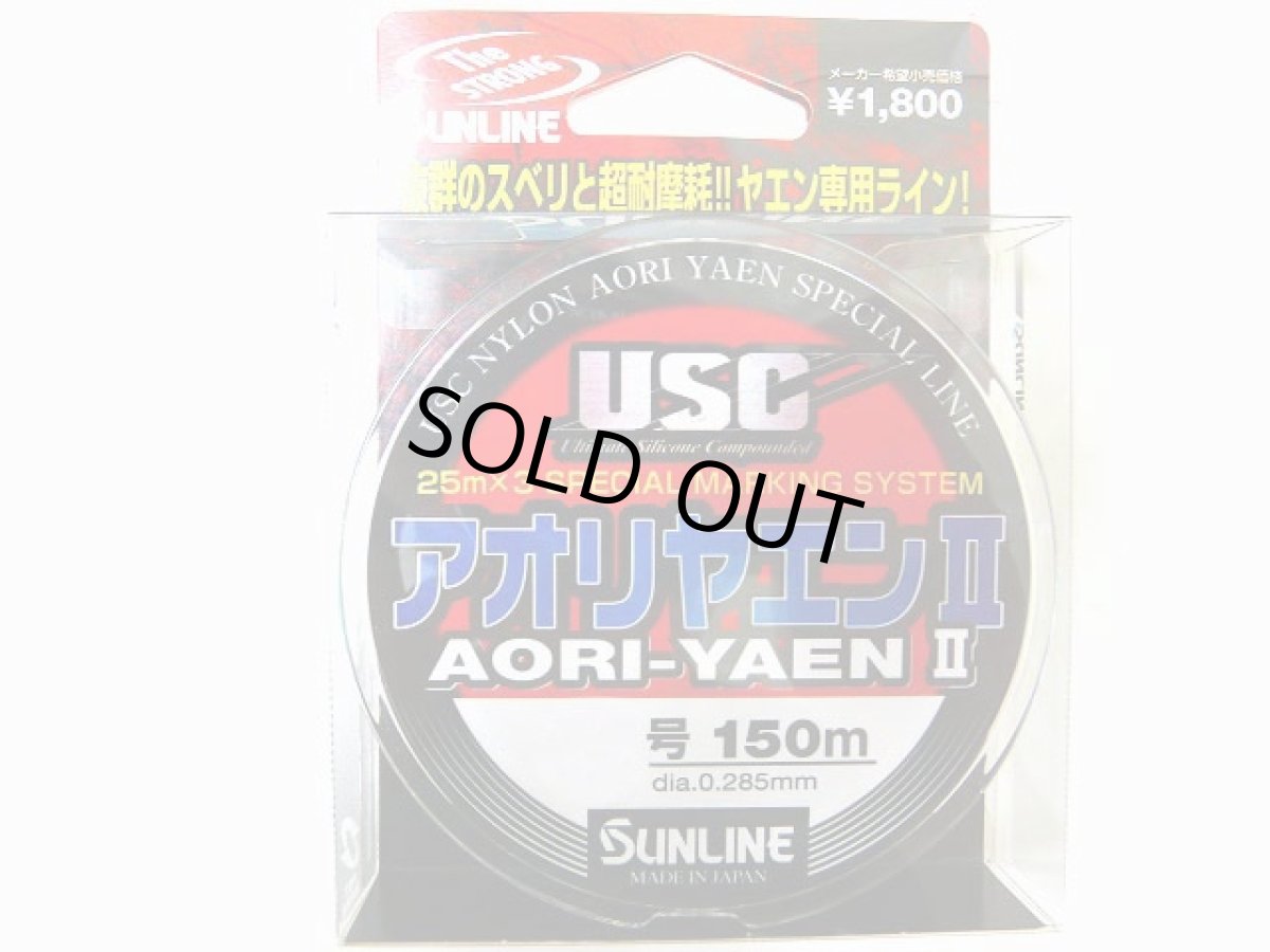 画像1: サンライン(SUNLINE)☆アオリヤエン２　150m (1)