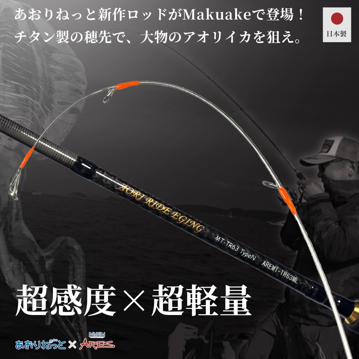 画像1: あおりねっと☆アオリライド エギングMT-TR63 タイプN（メタルティップ搭載）ARE-MT-TR63ML (1)