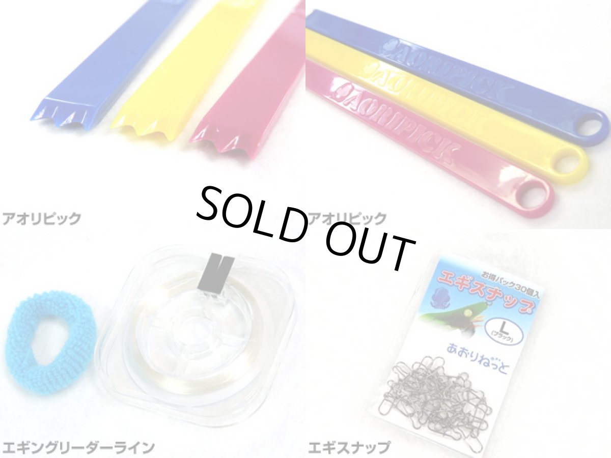 画像8: あおりねっと☆オリジナルハイブリッドエギングフルセット（タイプ14） AOG-14【お得8点セット】 (8)