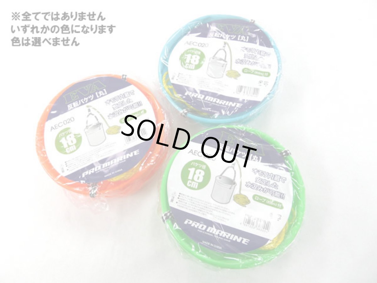 画像1: プロマリン(PRO MARINE)☆EVA反転バケツ 丸 18cm　枠ロープ付き AEC020 (1)