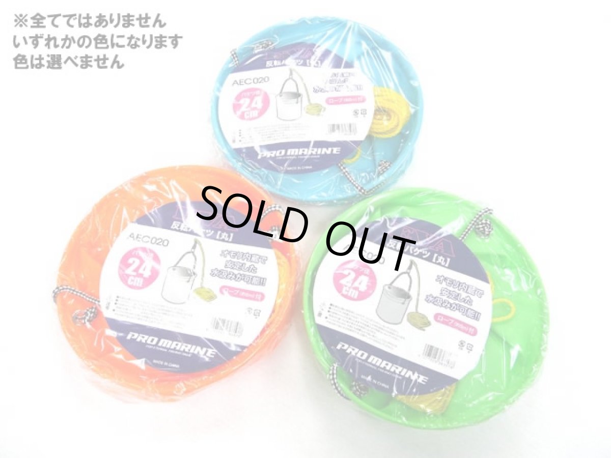 画像1: プロマリン(PRO MARINE)☆EVA反転バケツ 丸 24cm　枠ロープ付き AEC020 (1)