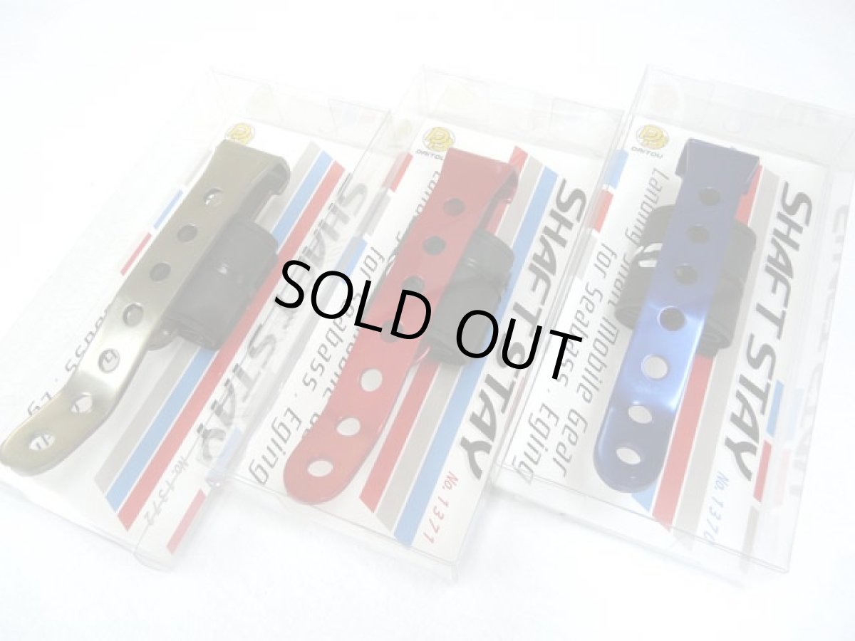 画像1: ダイトウ(DAITOU)☆シャフトステー(SHAFT STAY) (1)