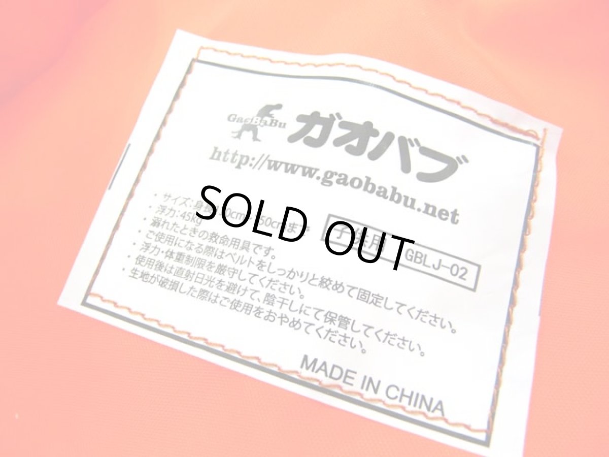 画像7: ガオバブ(Gaobabu)☆オリジナルライフジャケット 子供用(股ベルト付き) GBLJ-02 (7)