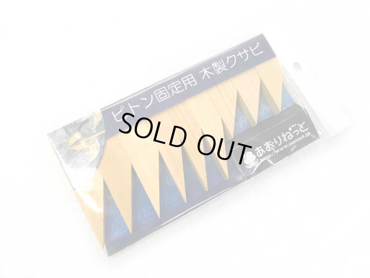 画像1: あおりねっと☆ピトン固定用木製クサビ（9個入り） (1)