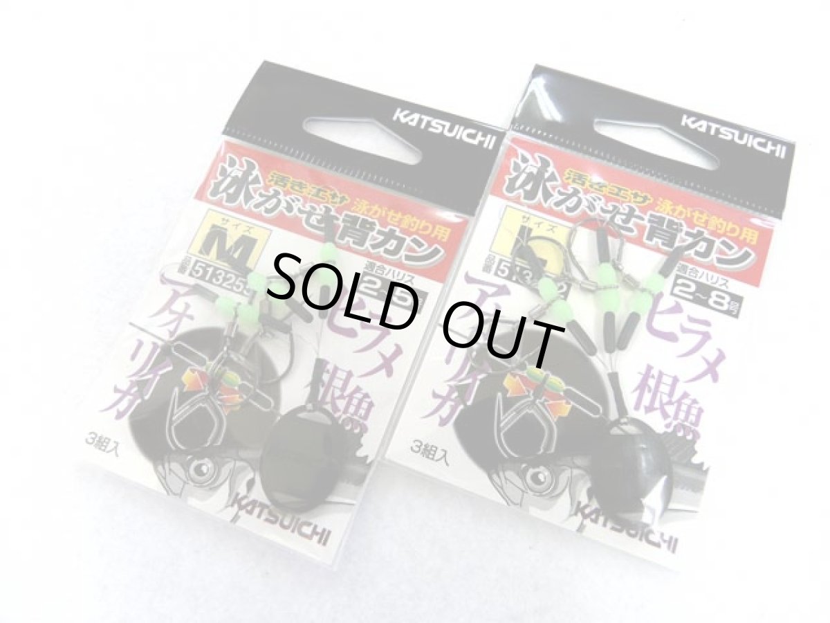 画像1: カツイチ(KATSUICHI)☆泳がせ背カン (1)