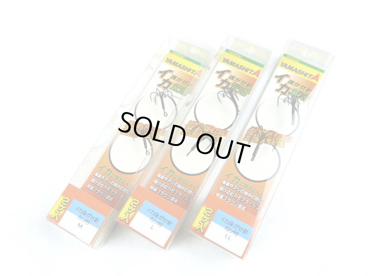 画像1: ヤマシタ(YAMASHITA)☆イカ泳がせ針 カン付(1段針) (1)