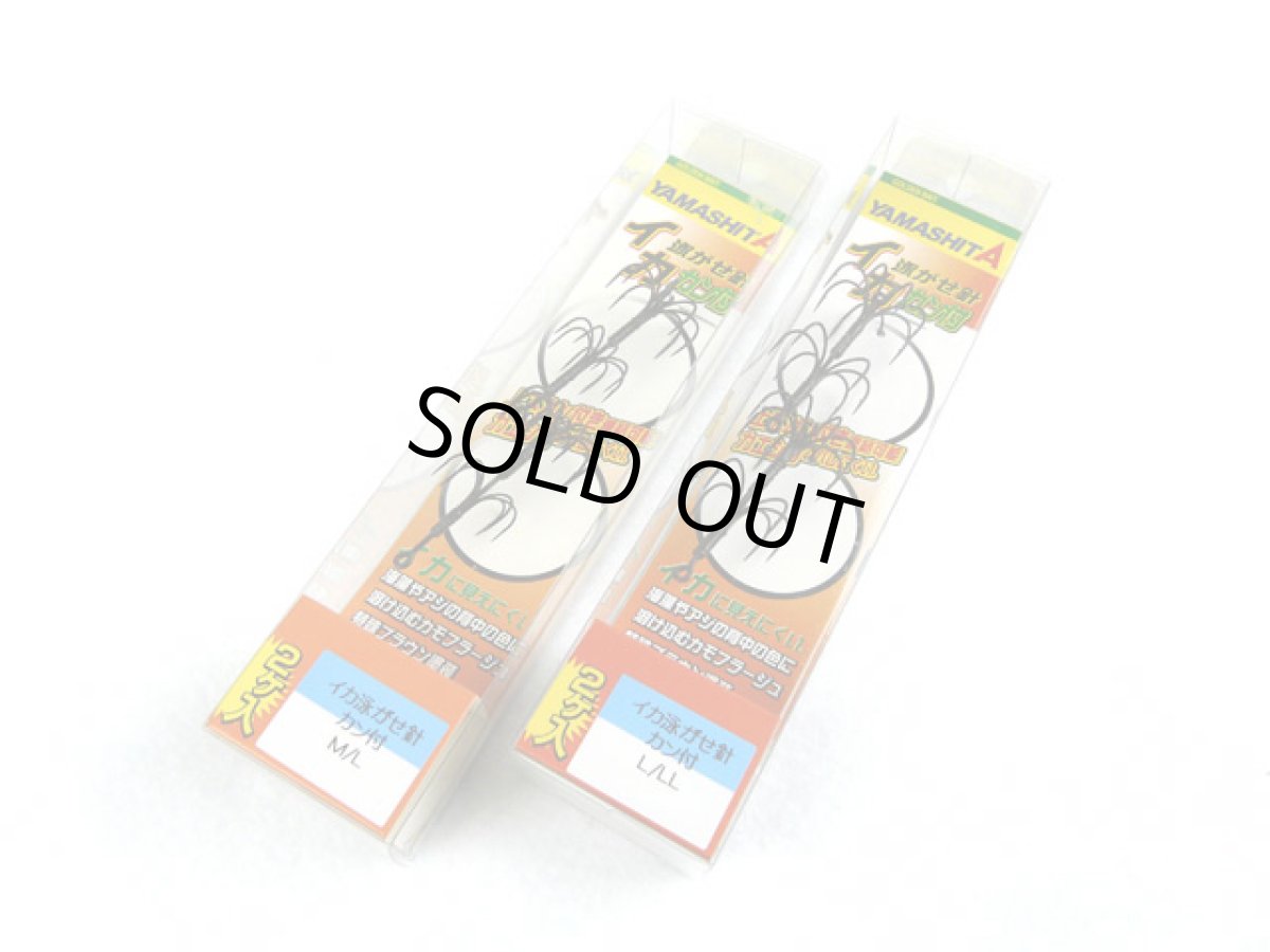 画像1: ヤマシタ(YAMASHITA)☆イカ泳がせ針 カン付(2段針) (1)