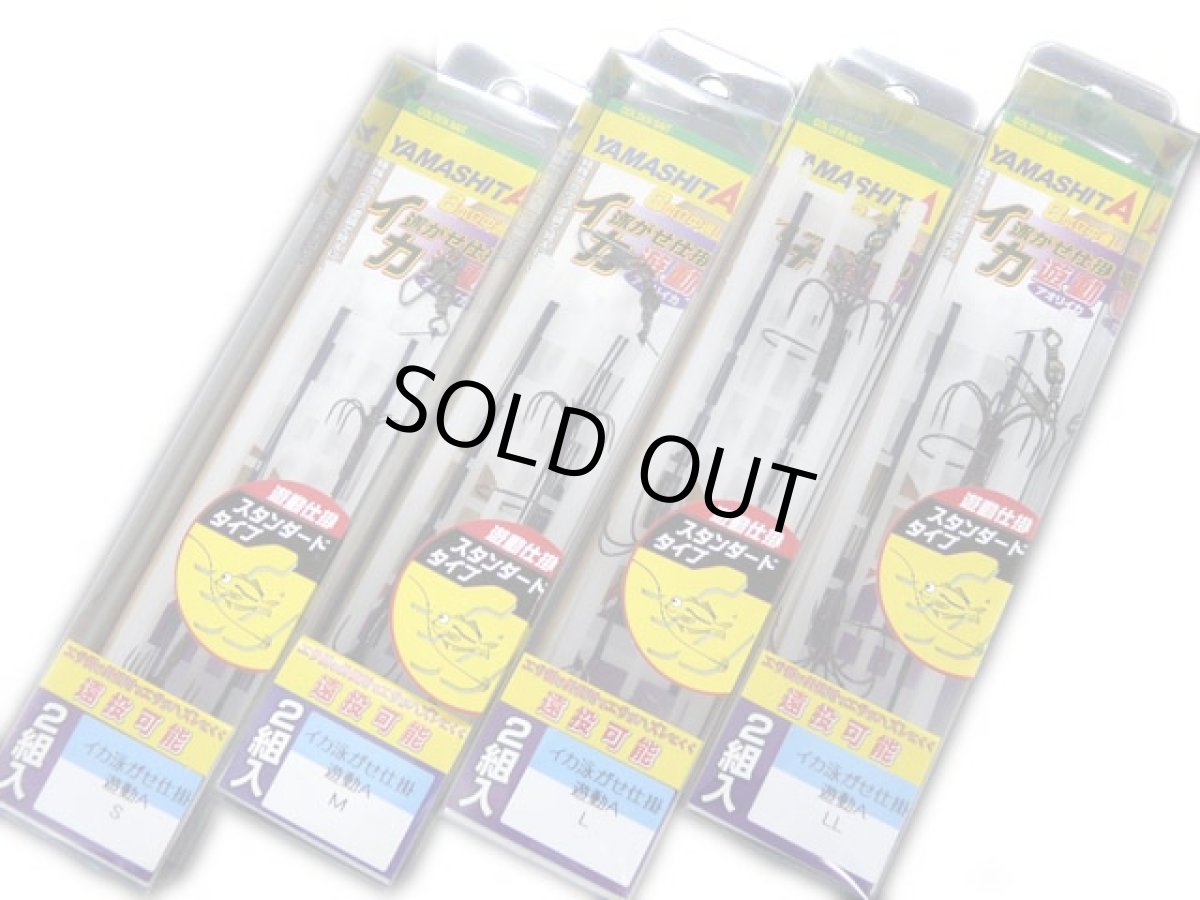 画像1: ヤマシタ(YAMASHITA)☆イカ泳がせ仕掛 遊動Aタイプ (1)