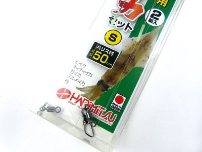 画像2: ハリミツ(HARIMITSU)☆豆イカセット V-8 サイズS