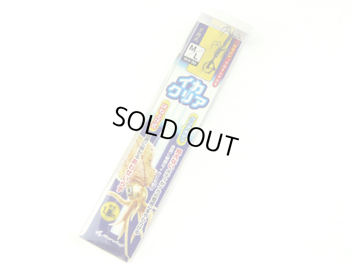 画像1: マルフジ(Marufuji)☆イカクリア 2段式 IKA-30 M/Lサイズ (1)