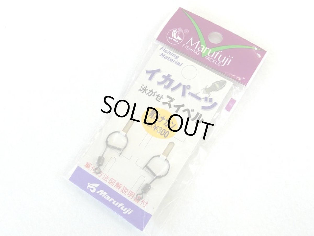 画像1: マルフジ(Marufuji)☆イカパーツ 泳がせスイベル 背カン IKA-14 (1)