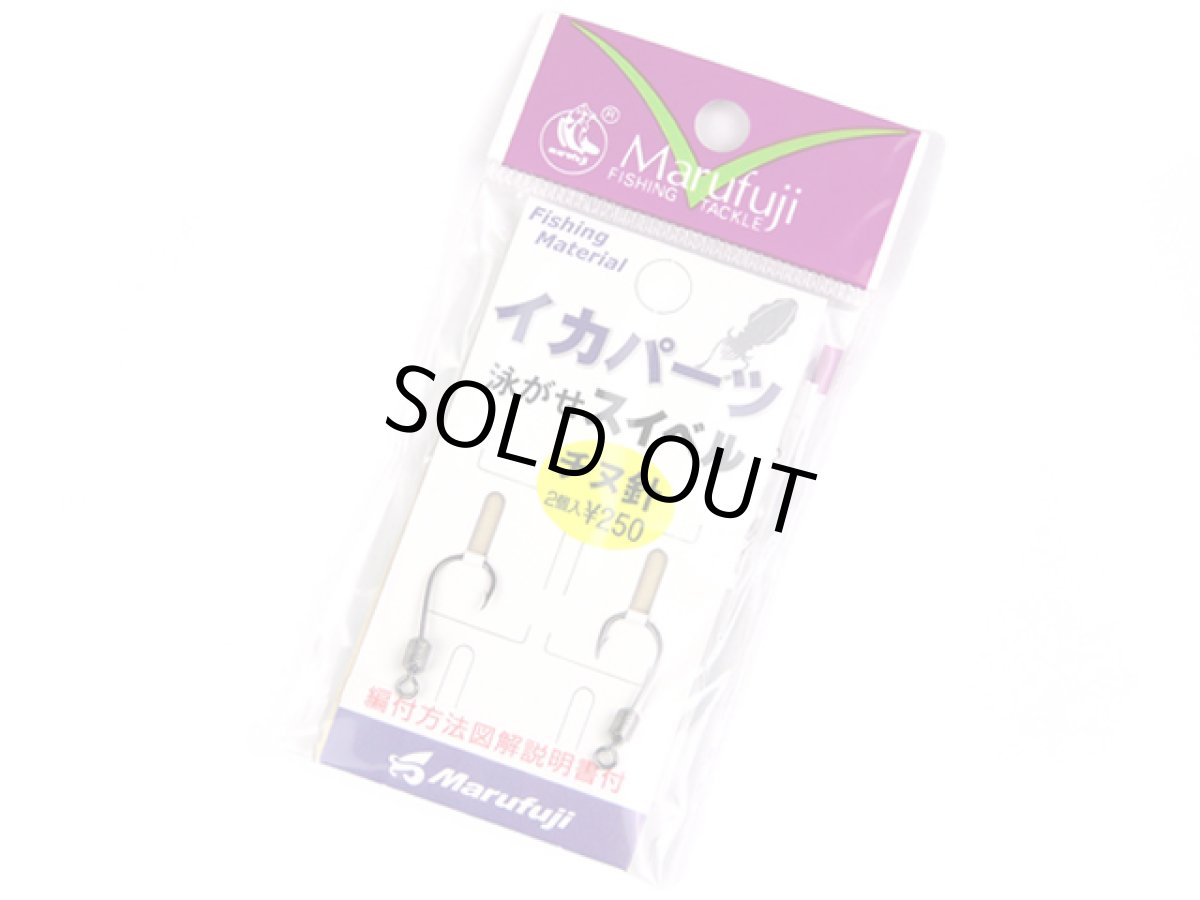 画像1: マルフジ(Marufuji)☆泳がせスイベル チヌ針 IKA-15 (1)