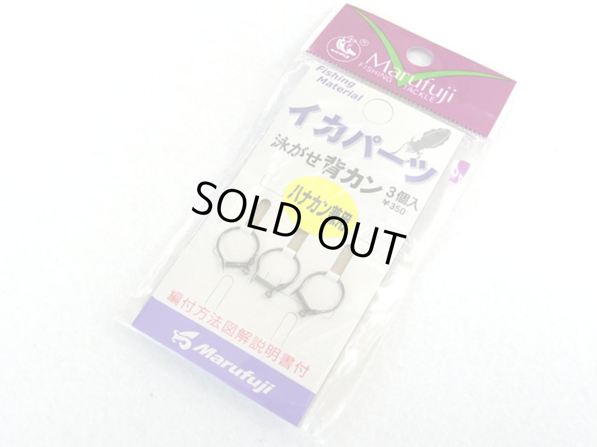 画像1: マルフジ(Marufuji)☆イカパーツ 泳がせ背カン(ハナカン兼用) IKA-13 (1)