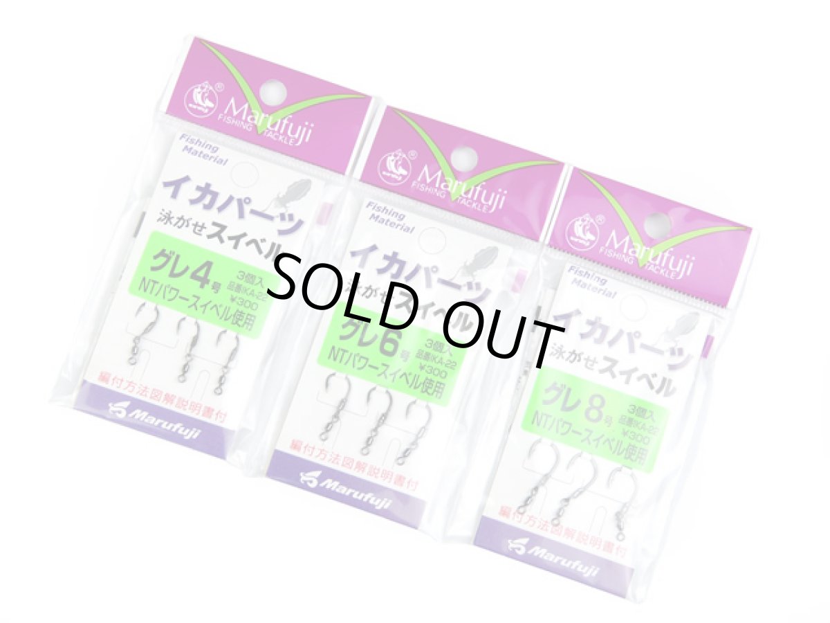 画像1: マルフジ(Marufuji)☆泳がせスイベルグレ IKA-22 (1)
