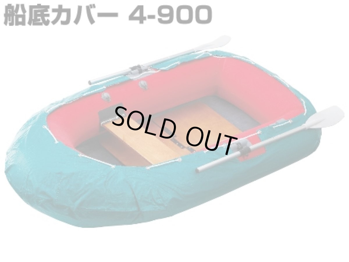 画像1: アキレス(ACHILLES)☆ローボート用船底カバー（ビニロン帆布製）4-900【お取り寄せ商品】 (1)