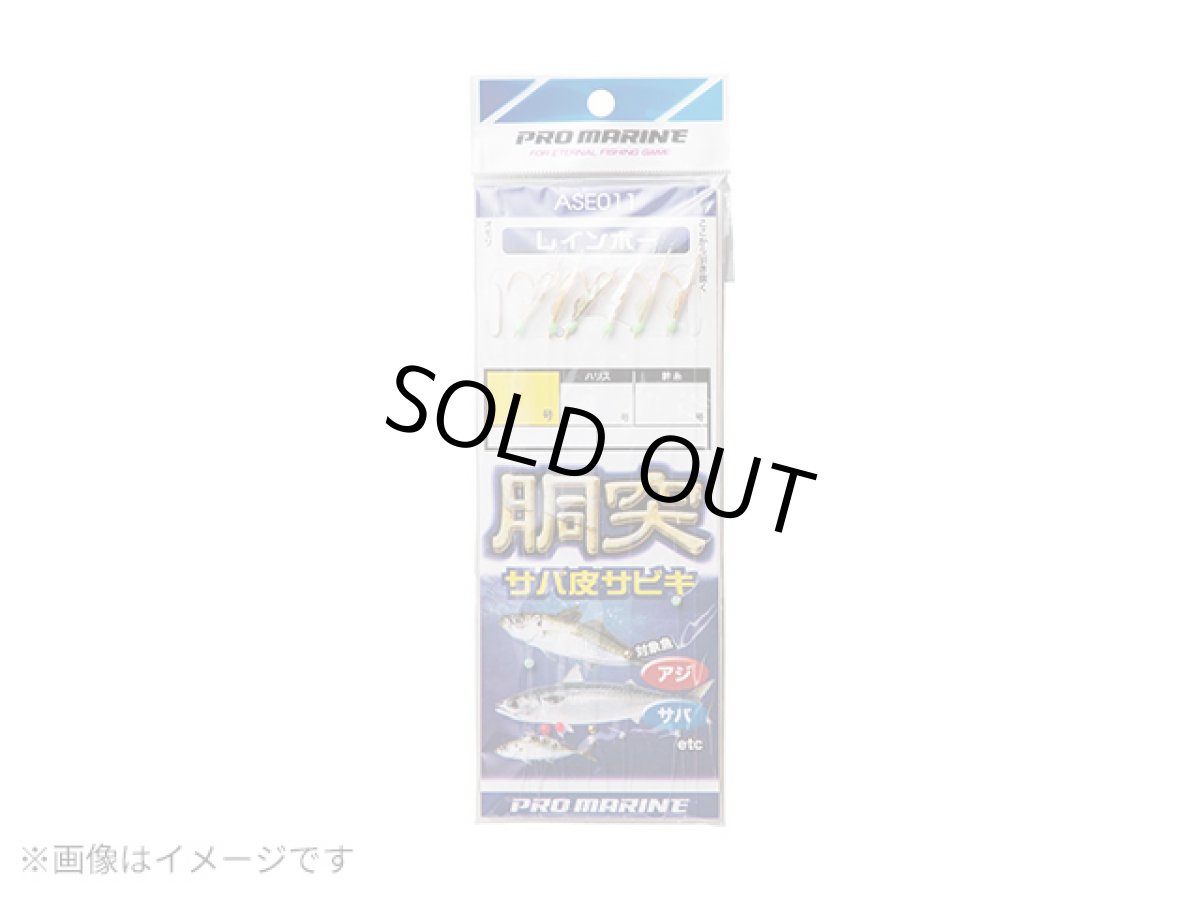 画像1: プロマリン(PRO MARINE)☆胴突サバ皮サビキ ASE011　8号 (1)