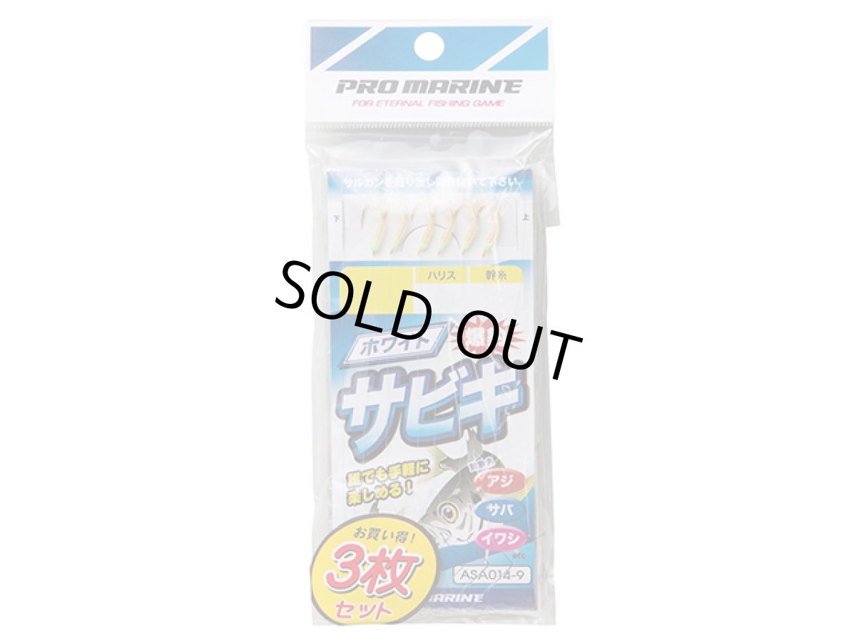 画像1: プロマリン(PRO MARINE)☆ホワイトサビキ 3枚組 3号 ASA014 (1)