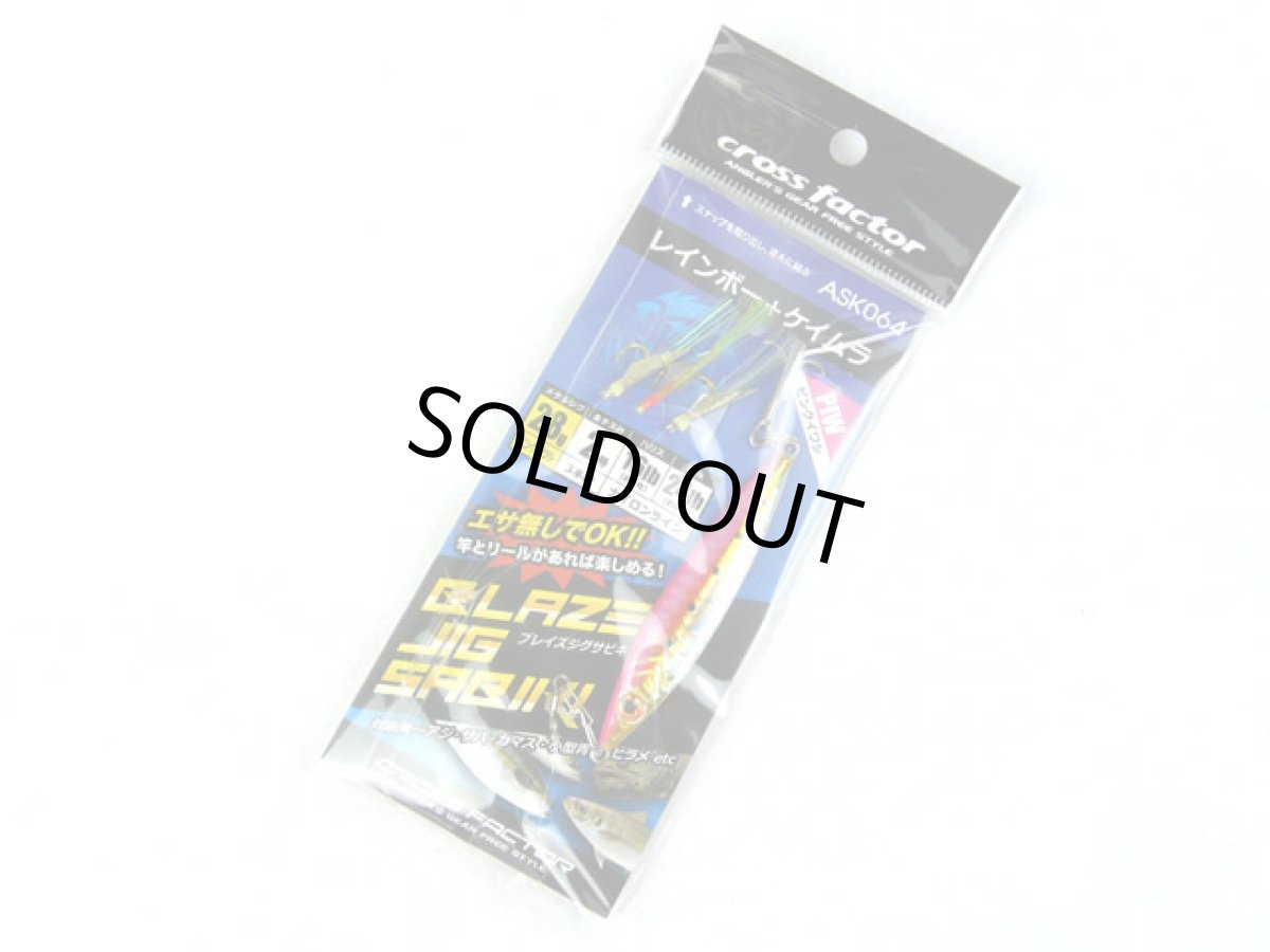 画像1: クロスファクター(CROSS FACTOR)☆ブレイズジグサビキセット ASK064 ピンクイワシ (1)