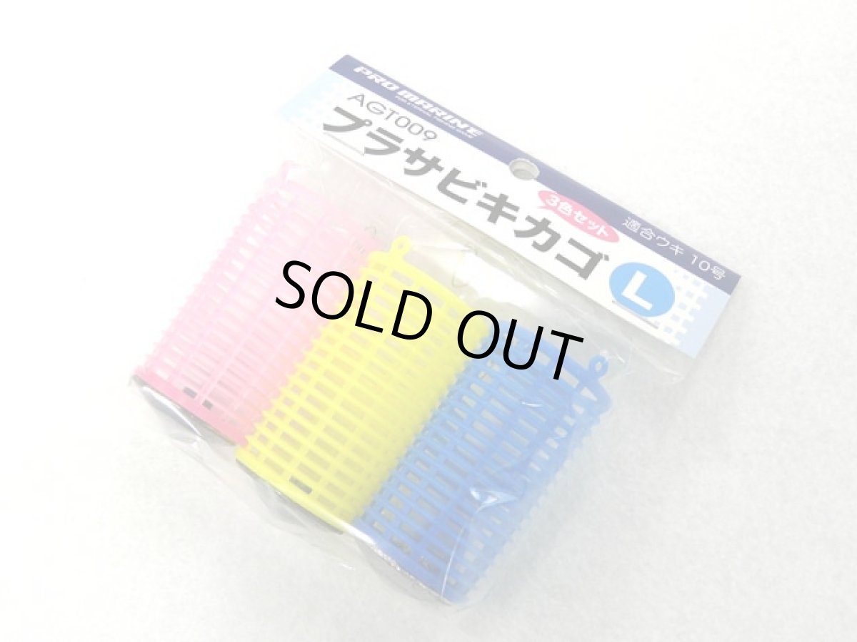 画像1: プロマリン(PRO MARINE)☆プラサビキカゴ L（3個セット） AGT009 (1)