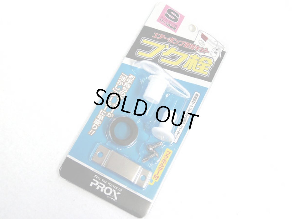 画像1: プロックス(PROX)☆ブク栓 S PX875S (1)