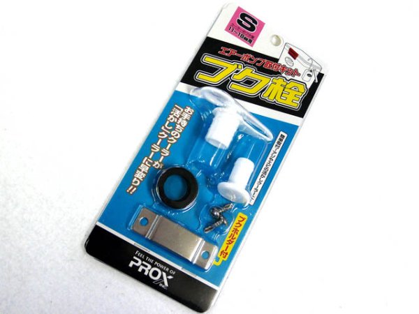 画像1: プロックス(PROX)☆ブク栓 S　PX875S【メール便だと送料220円】