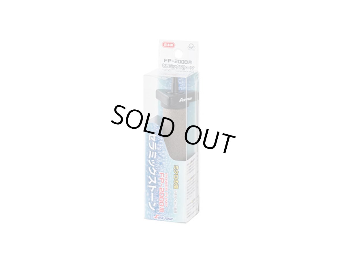 画像1: 冨士灯器☆FP-2000用セラミックストーン (1)